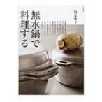 無水鍋で料理する / 有元葉子  〔本〕