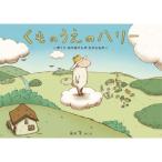 くものうえのハリー ぼくとおかあさんのたからもの / 城井文  〔絵本〕
