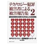 テクノロジー犯罪被害者による被害報告集 2 遠隔技術悪用を告発する29名による実態報告 / テクノロジー犯罪