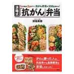 1食の塩分2g以下で、抗がん野菜が350g摂れる!済陽式「抗がん」弁当 / 済陽高穂  〔本〕