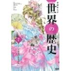 学研まんがNEW世界の歴史 7 フランス革命と産業革命 / 近藤二郎  〔全集・双書〕