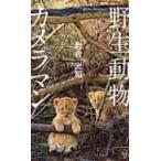 野生動物カメラマン <ヴィジュアル版> 集英社新書 / 岩合光昭  〔新書〕