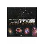 世界で一番美しい深宇宙図鑑 太陽系から宇宙の果てまで / ホヴァート スヒリング  〔本〕