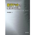 量子ドットの基礎と応用 / 舛本泰章  〔本〕