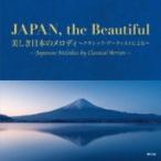 コンピレーション / Japan,  The Beautiful ・美しき日本のメロディ・クラシック・アーティストによる 国内盤 〔CD