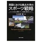 英国における拠点大学のスポーツ戦略 ラフバラ大学と国際スポーツ組織の動向について / 久木留毅  〔本〕