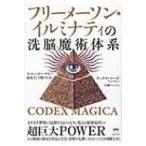 フリーメーソン・イルミナティの洗脳魔術体系 そのシンボル・サイン・儀礼そして使われ方　CODEX　MAGICA / テ