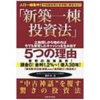 「新築一棟投資法」 不動産投資は東京圏に限定せよ!! / 箕作大  〔本〕