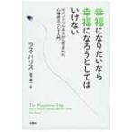 幸福になりたいなら幸福になろうとしてはいけない マインドフルネスから生まれた心理療法ACT入門 / ラス ハ