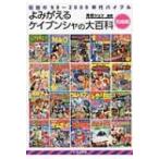 よみがえるケイブンシャの大百科　完結編 伝説の90〜2000年代バイブル / 有田シュン  〔本〕
