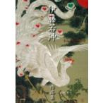 伊藤若冲作品集 / 太田彩  〔本〕