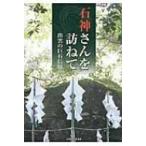 石神さんを訪ねて 出雲の巨石信仰 / 山陰中央新報社  〔本〕