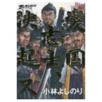 ゴーマニズム宣言SPECIAL　大東亜論 第2部 愛国志士、決起ス / 小林よしのり コバヤシヨシノリ  〔本〕