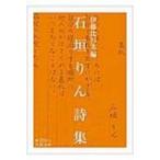 石垣りん詩集 岩波文庫 / Books2  〔文庫〕