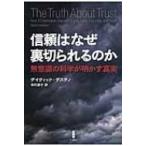 信頼はなぜ裏切られるのか 無意識の科学が明かす真実 / デイヴィッド・デステノ  〔本〕