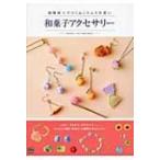 樹脂粘土でつくるころんと可愛い和菓子アクセサリー / On From Home  〔本〕