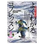 丸山貴雄のよくわかるコブレッスン / 丸山貴雄  〔本〕