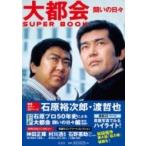大都会 闘いの日々 SUPER BOOK  / 石原プロモーション  〔本〕