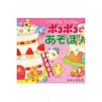はってはがせるシールブック　ポコポコとあそぼ! / Books2  〔絵本〕