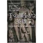 千の顔をもつ英雄 下 ハヤカワ・ノンフィクション文庫 / ジョーゼフ キャンベル  〔文庫〕