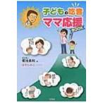 子どもの吃音　ママ応援BOOK / 菊池良和  〔本〕