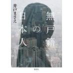 Yahoo! Yahoo!ショッピング(ヤフー ショッピング)無戸籍の日本人 / 井戸まさえ  〔本〕