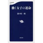 働く女子の運命 / 濱口桂一郎  〔新書〕