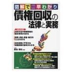 図解で早わかり　債権回収の法律と実務 / 奈良恒則  〔本〕