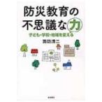 防災教育の不思議な力 子ども・学校・地域を変える / 諏訪清二  〔本〕