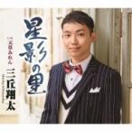 三丘翔太 / 星影の里 C / W 天草みれん  〔CD Maxi〕