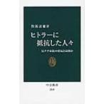 ヒトラーに抵抗した人々 反ナチ市民の勇気とは何か 中公新書 / 對馬達雄  〔新書〕