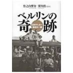 ベルリンの奇跡 日本サッカー煌きの一瞬 / 竹之内響介  〔本〕