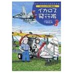 Nobさんの飛行機画帖　イカロス飛行隊 3 / 下田信夫  〔本〕