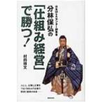 日本m  &amp;  Aセンター創業者分林保弘の「仕組み経営」で勝つ! / 村田博文  〔本〕