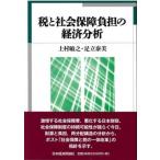 税と社会保障負担の経済分析 / 上村敏之  〔本〕