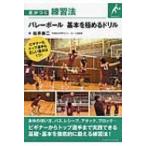 バレーボール　基本を極めるドリル 差がつく練習法 / 松井泰二  〔本〕