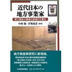 近代日本の地方事業家 萬三商店小栗家と地域の工業化 中西聡／編著