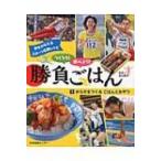 つくろう!食べよう!勝負ごはん 1 からだをつくるごはんとおやつ 夢をかなえるスポーツ応援レシピ / 新生暁子