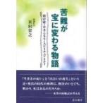 苦難が宝に変わる物語 依存症・ひきこもり・スピリチュアリティ / 米田栄之  〔本〕