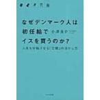 なぜデンマーク人は初任給でイスを買うのか? 人生を好転させる「空間」の活かし方 / 小澤良介  〔本〕