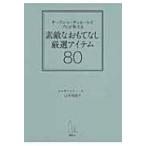 テーブルコーディネートのプロが教える素敵なおもてなし厳選アイテム80 講談社の実用BOOK / 山本侑貴子  〔本