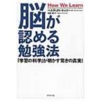 脳が認める勉強法 「学習の科学」が明かす驚きの真実! / ベネディクト キャリー  〔本〕