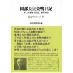 岡部長景巣鴨日記 附 岡部悦子日記、観堂随話 尚友ブックレット / 尚友倶楽部 〔本〕 岡部長景巣鴨日記 附 岡部悦子日記、観堂随話 尚友ブックレット / 尚友倶楽部 〔本〕