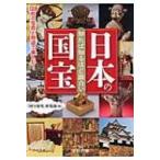 知れば知るほど面白い日本の国宝 王様文庫 / 国宝探究倶楽部  〔文庫〕