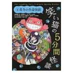 笑い猫の5分間怪談 4 真冬の失恋怪談 / 那須田淳  〔新書〕