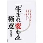 「生まれ変わる」極意 人生を好転させるお正月とお盆の過ごし方 / 宮本辰彦  〔本〕