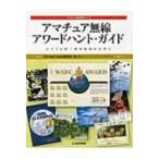 アマチュア無線アワードハント・ガイド カラフルな1枚をあなたの手に アマチュア無線運用シリーズ / Cqhamradio