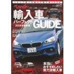 ベストカー輸入車パーフェクトguide 2016年 最新版 ベストカー情報版 / ベストカー  〔ムック〕