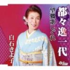 白石きよ子 / 都々逸一代 / 望郷歌しぐれ  〔CD Maxi〕