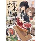 新米姉妹のふたりごはん 1 電撃コミック